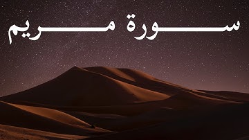 Surah Maryam with the voice of Sheikh Alaa Al-Muzjaji سوره مريم بصوت الشيخ الفاضل علاء المزجاجي