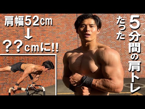【検証】5分間本気で自重トレしたら肩がエグイことになったww【プランシェは最強の肩トレだ！】