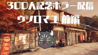 【300人記念ホラゲ配信】 ウツロマユ - Hollow Cocoon -【Vtuber/シモン・ウォルフ】