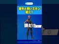 実は○○のスキンはとある理由で弱いんです【フォートナイト/Fortnite】#Shorts