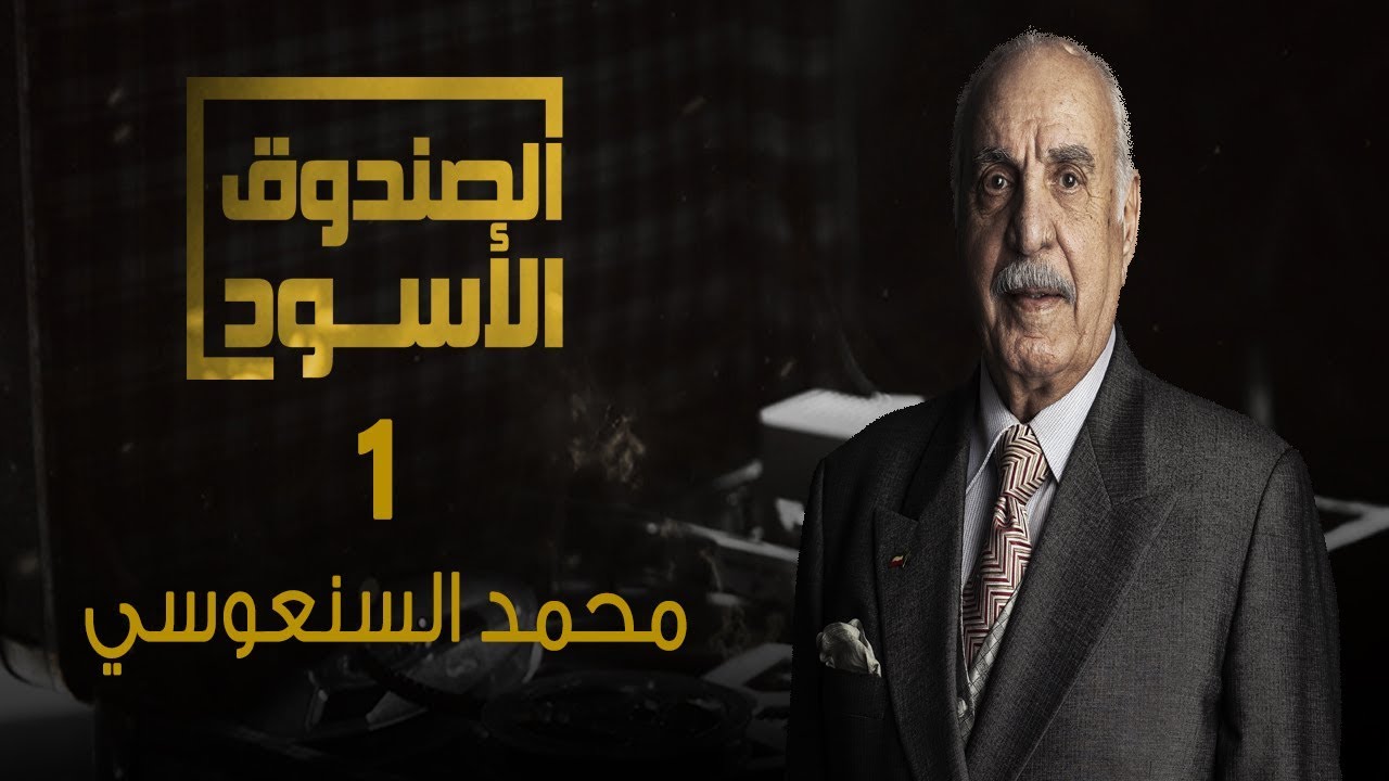 الصندوق الأسود: محمد السنعوسي - الجزء1