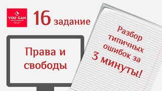 Права и свободы. Типичные ошибки и способ их исправить. ЕГЭ по обществознанию онлайн