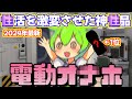 【電動オナホ】気持ち良すぎて搾り取られた電動オナホをオナホ専門家がご紹介！【ずんだもん】#ずんだもん #解説動画 #オナホ