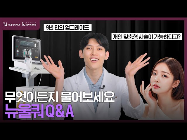피부과 시술 끝판왕👑 '뉴울쿼' 전격 리뷰
