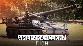 203 мм ДЕМОКРАТІЇ - АМЕРИКАНСЬКА САУ М110