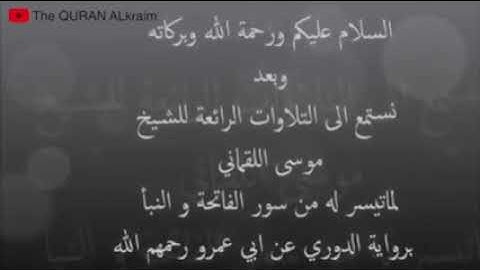 التلاوات الرائعة للشيخ موسى اللقماني برواية الدوري عن ابي عمرو رحمهم الله