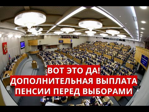 Выплаты пенсионерам к выборам 2024 г. Выплаты пенсионерам перед выборами.