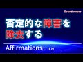 【アファメーション】全ての否定的な障害をアファメーションで除去する！　[字幕版][1hr.]【潜在意識を肯定的に書き換える】
