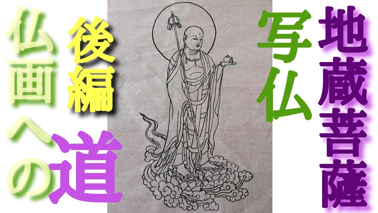 仏画への道】写仏で「地蔵菩薩」を描く！後編 - YouTube