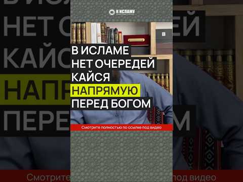 В Исламе нет очередей, кайся напрямую перед Богом #Shorts Ринат Абу Мухаммад