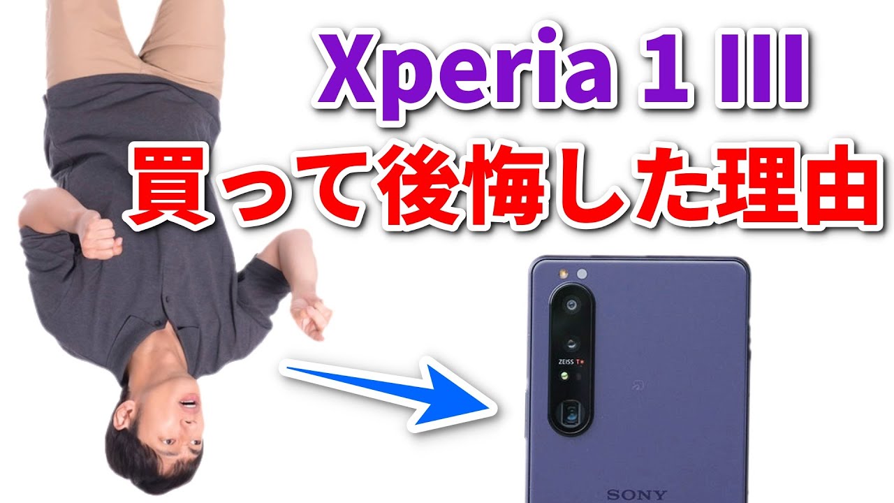 Xperia 1 III を買ってはいけない「13の理由」 なんとカメラの画質が