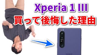 Xperia 1 III を買ってはいけない「13の理由」 なんとカメラの画質が・・・