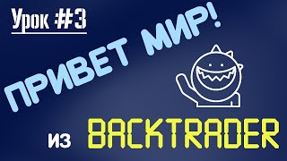 картинка: BackTrader - Урок #3 