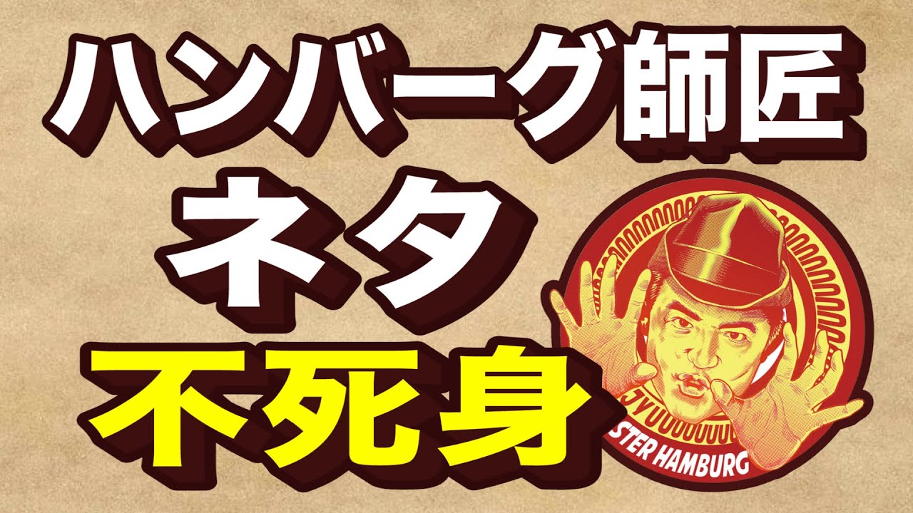 ハンバーグ師匠の熱々鉄板ジョーク 不死身 公式4kネタ 的youtube视频效果分析报告 Noxinfluencer ハンバーグ師匠の熱々鉄板ジョーク 不死身 公式4kネタ 的youtube视频效果分析报告 Noxinfluencer