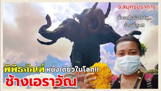 พิพิธภัณฑ์ช้างเอราวัณ หนึ่งเดียวในเอเซีย สายมูห้ามพลาด!! | เดินทางง่ายๆโดยรถไฟฟ้าสายสีเขียว