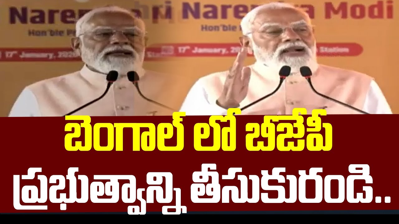బెంగాల్ లో బీజేపీ ప్రభుత్వాన్ని తీసుకురండి..| PM Modi In Begal Meeting | 99tv