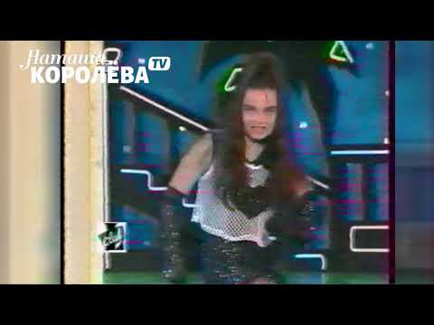 Наташа Королева - Палочка выручалочка (live)  1994 г.