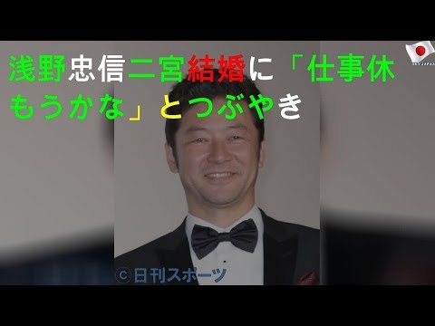 浅野忠信 二宮結婚に「仕事休もうかな」とつぶやき