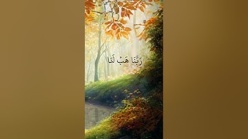 ربنا هب لنا من أزواجنا وذرياتنا قرة أعين واجعلنا للمتقين إماما . سورة الفرقان #قرآن_كريم
