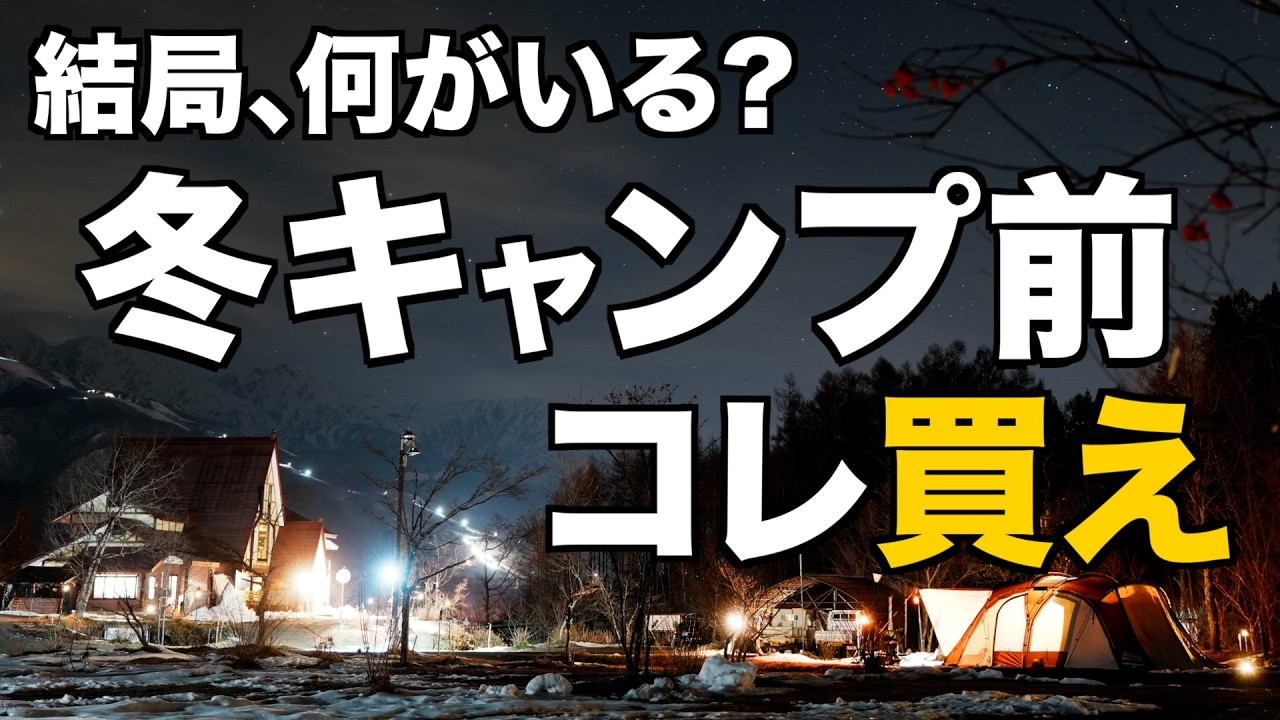 【寒くなる前に見て】冬キャンプで本当に必要な道具をまとめました。テント・寝袋・マット・暖房・ランタン