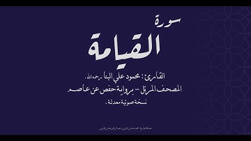 سورة القيامة - القارئ محمود علي البنا رحمه الله - نسخة معدلة (صدى) - المصحف المرتل