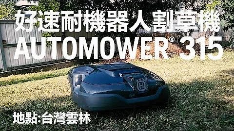 瑞典 Husqvarna 好速耐-Automower315机器人割草机-台湾云林 - 天天要闻