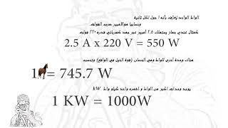 ماهو الواط و الامبير و الفولت