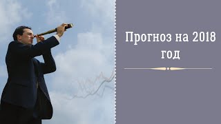 Прогноз на 2018