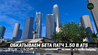 Обкатываем Бета Патч 1.50 В #Ats [Moza Tsw + R12]