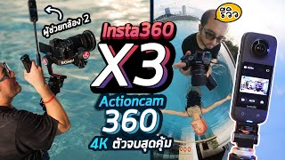 Review Insta360 X3 รีวิวกล้อง 360 อัพเกรดใหม่ Video 4K ตัวจบสายพกพา ผู้ช่วยกล้อง 2 Content Creator