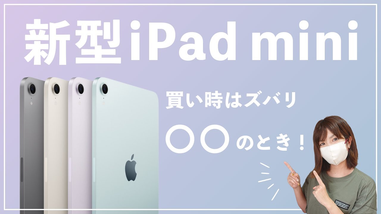 ついに待望の】新型iPad miniがキタァアアア！！でも私は…【比較解説