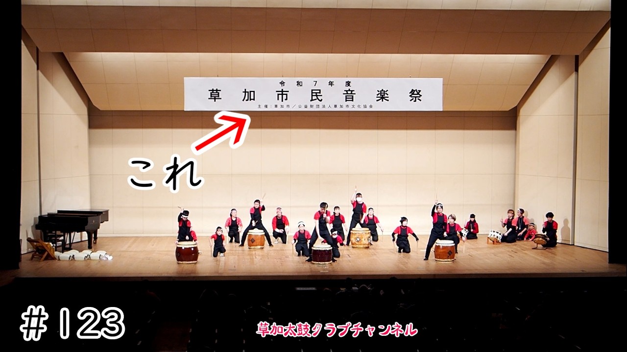 草加太鼓クラブチャンネル123  2026.2.11  市民音楽祭