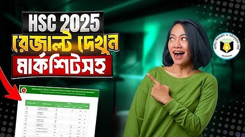HSC রেজাল্ট দেখার নিয়ম | hsc result kivabe dekhbo | hsc result kobe dibe 2025