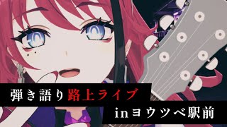 【歌枠┆#karaoke 】本物の歌を探してる人へ。ヨウツベ駅前全員集合！// ギター弾き語り路上ライブ【MEDA / RK Music】