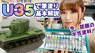 今、話題の水性塗料「U-35」を使って筆塗り全塗装！アクリルガッシュとの併用方法や基本をチェック【KV-2】