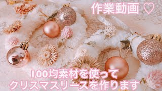 【 作業動画 】 100均素材を使って簡単クリスマスリースを作ります！