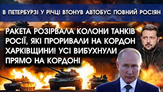 РАКЕТА розірвала колону ТАНКІВ РОСІЇ, що ПРОРИВАЛИ на кордон ХАРКІВЩИНИ! Усі вибухнули на КОРДОНІ