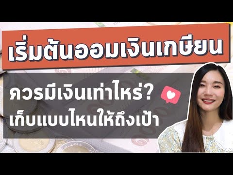 วางแผนเกษียณ ฉบับเริ่มต้น  l เก็บเงิน ออมเงิน ลงทุน เพื่อเกษียณ