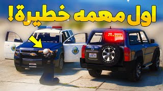 طفل شرطي صغير - اول مهمه خطيرة  ..! (153#) 😂🔥- شوف وش صار GTA V