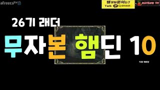 NATEON 디아블로2 26기 래더 무자본 햄딘 10