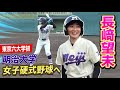 東京六大学初！明大に女子野球チーム誕生…長﨑望未が入団