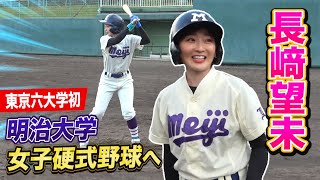 東京六大学初！明大に女子野球チーム誕生…長﨑望未が入団