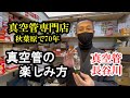 真空管の楽しみ方と注意点　秋葉原で７０年 真空管の長谷川