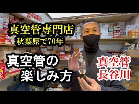 真空管の楽しみ方と注意点　秋葉原で７０年 真空管の長谷川