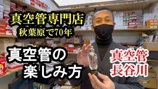 真空管の楽しみ方と注意点　秋葉原で７０年 真空管の長谷川