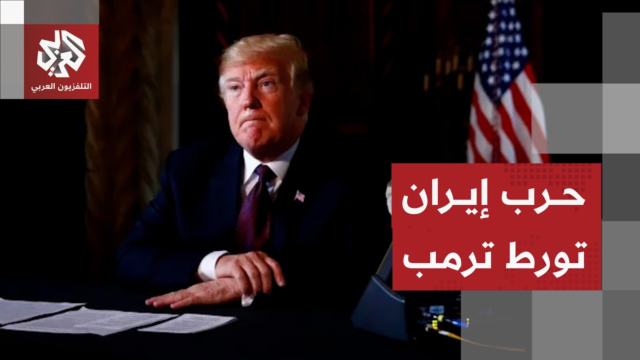كيف أثرت الحرب على إيران على ترمب وقسمت المشهد السياسي الأميركي؟