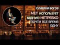 Мет использует бедную Нетребко. Почти все время одну