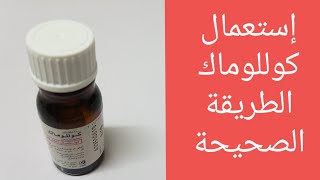 الطريقة الصحيحة لإستعمال كوللوماك للسنطة وعين السمكة