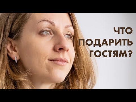 КАК СКАЗАТЬ СВОИМ ГОСТЯМ «СПАСИБО» и что подарить вместо банальных карандашей/прихваток/магнитиков?