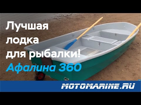 Обзор пластиковой лодки Афалина 360 - Лучшая лодка для рыбалки!